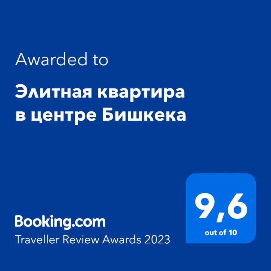 Элитная Квартира В Центре Бишкека בישקק מראה חיצוני תמונה